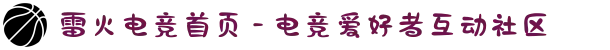 雷火电竞首页 - 电竞爱好者互动社区